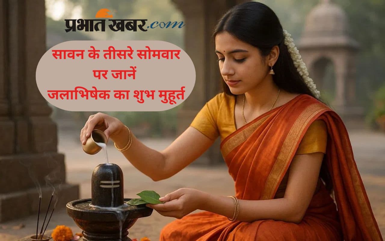 Sawan Teesra Somwar 2025: सावन की तीसरी सोमवारी आज, जानें जलाभिषेक का शुभ मुहूर्त