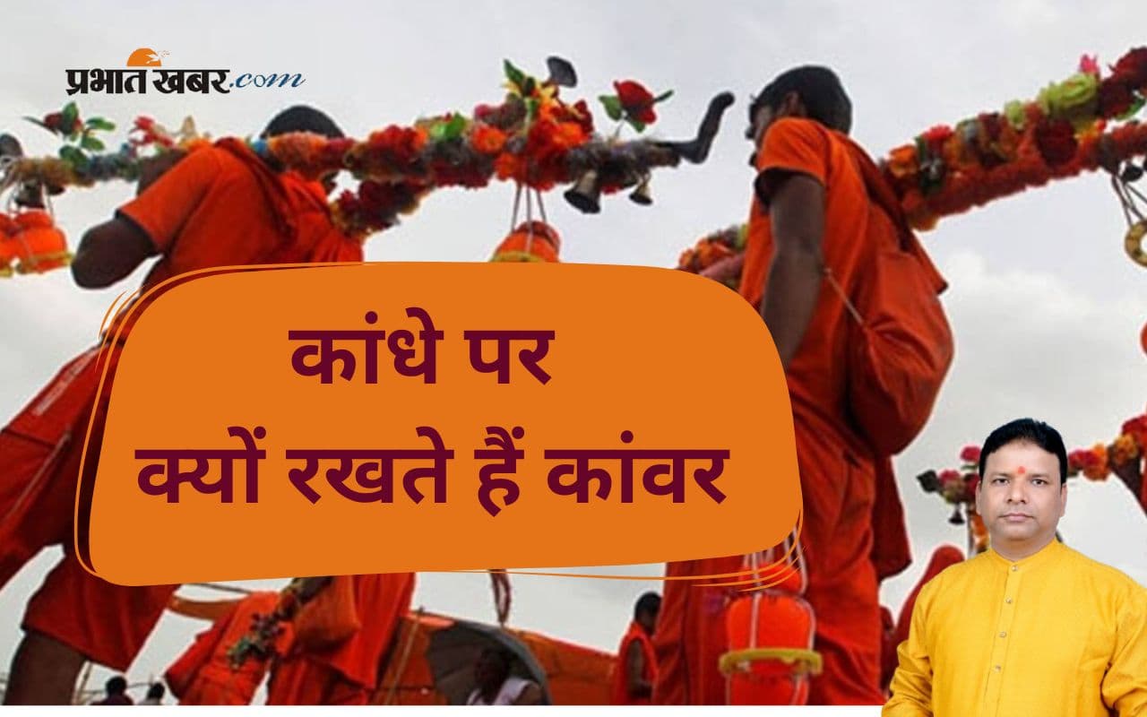 Sawan 2025: कांवड़ को कंधे पर उठाने की क्या है मान्यता ? जानिए धार्मिक, आध्यात्मिक और पौराणिक महत्व