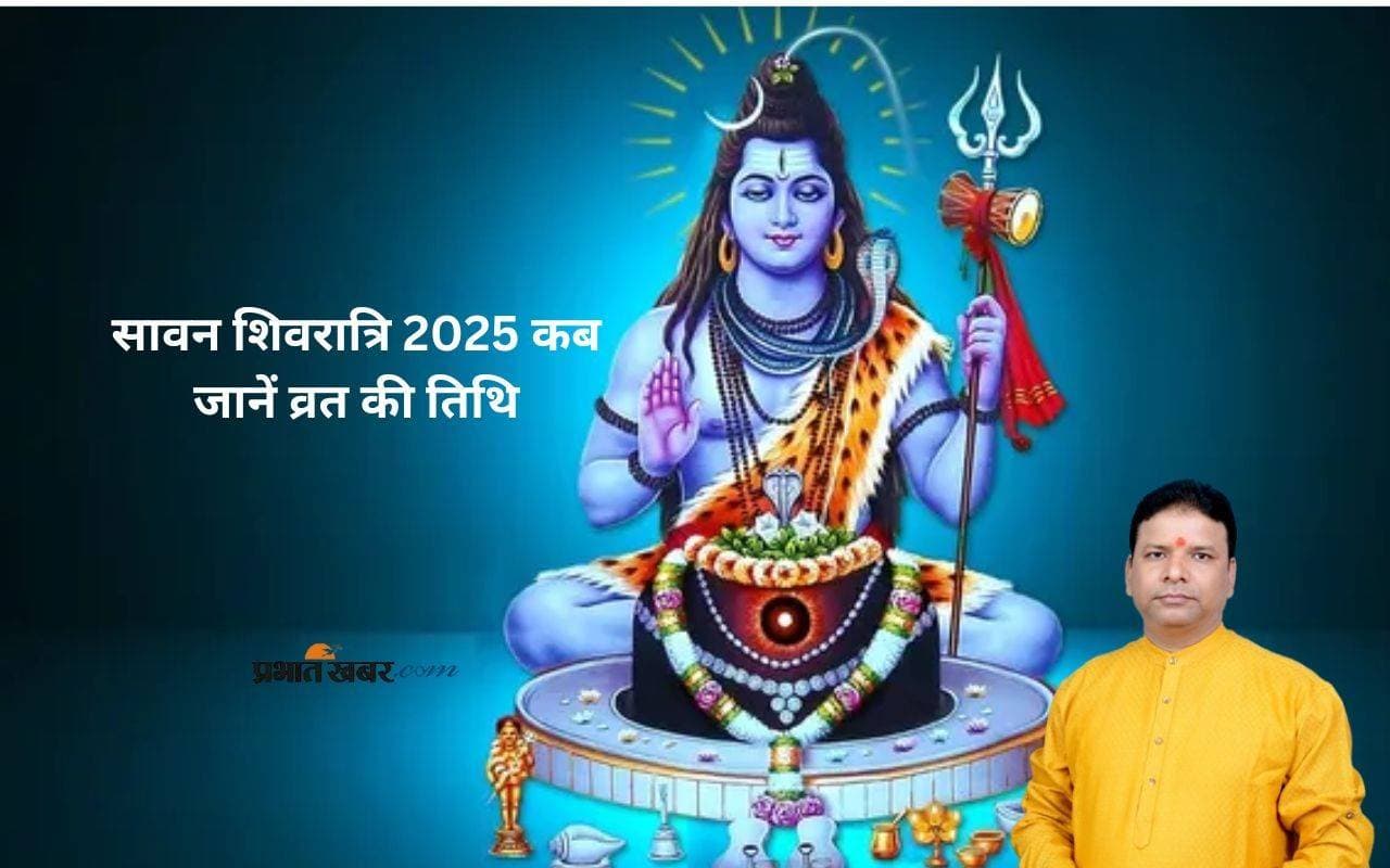 Sawan Shivratri 2025 कब है, जानें व्रत की तिथि और महत्व
