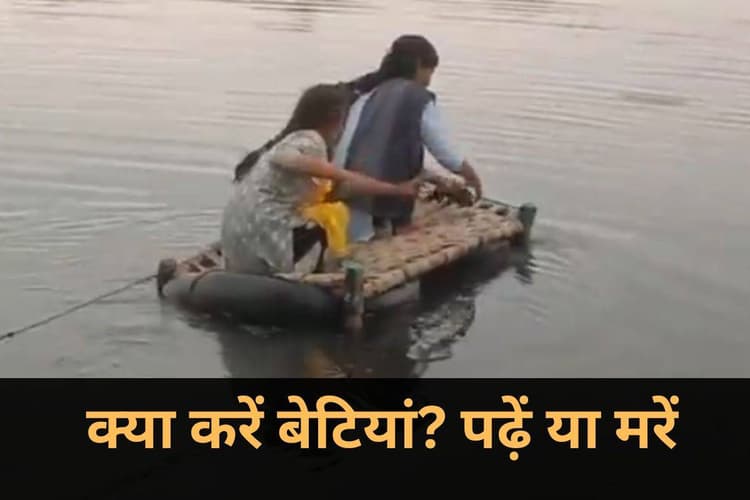 पढ़ें या मरें, क्या करें बेटियां? देखें वीडियो