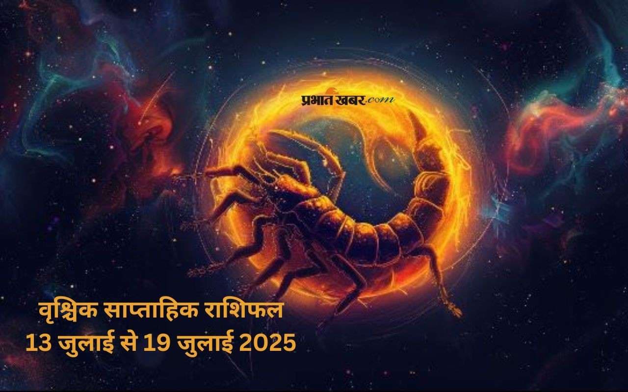 वृश्चिक राशि के मांगलिक कार्यक्रम की योजना बन सकती है, जानें 13 जुलाई से 19 जुलाई का साप्ताहिक राशिफल