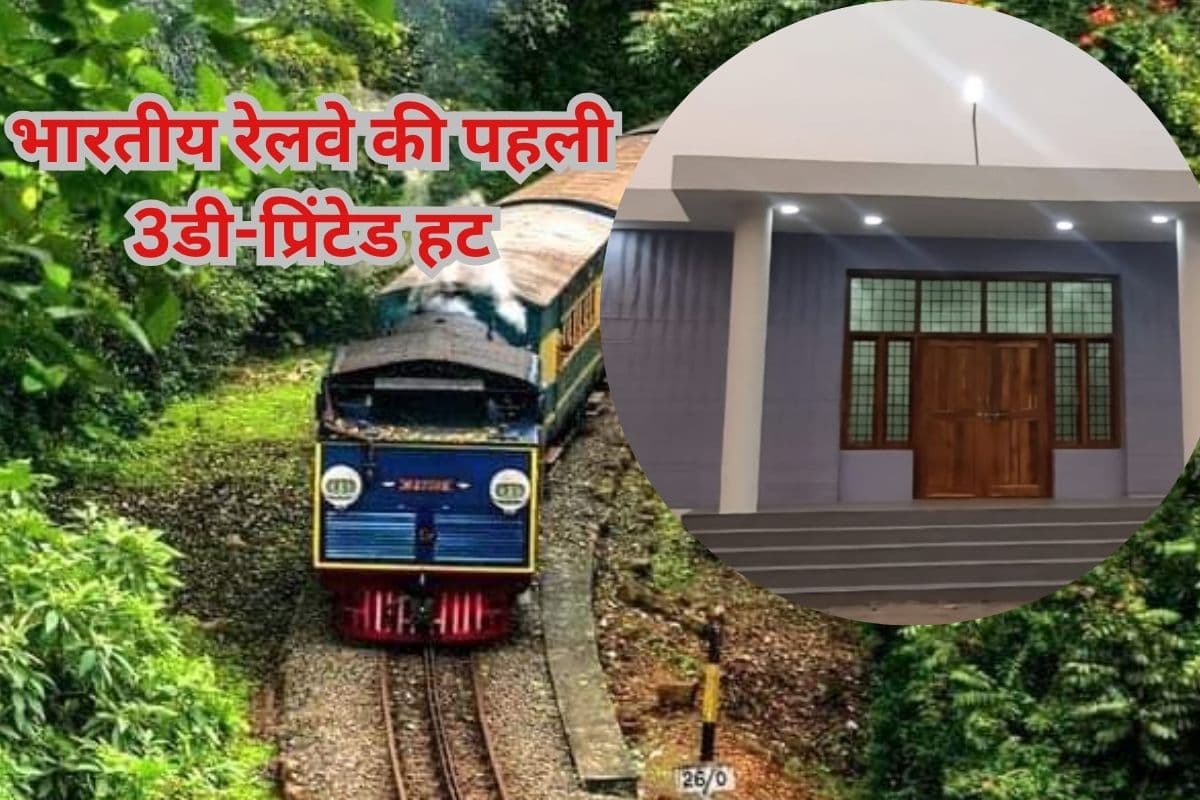 Indian Railway: भारतीय रेलवे ने रचा इतिहास, सिर्फ 25 दिनों में तैयार हुई रेलवे की पहली 3D प्रिंटेड बिल्डिंग, सामने आई पहली तस्वीर