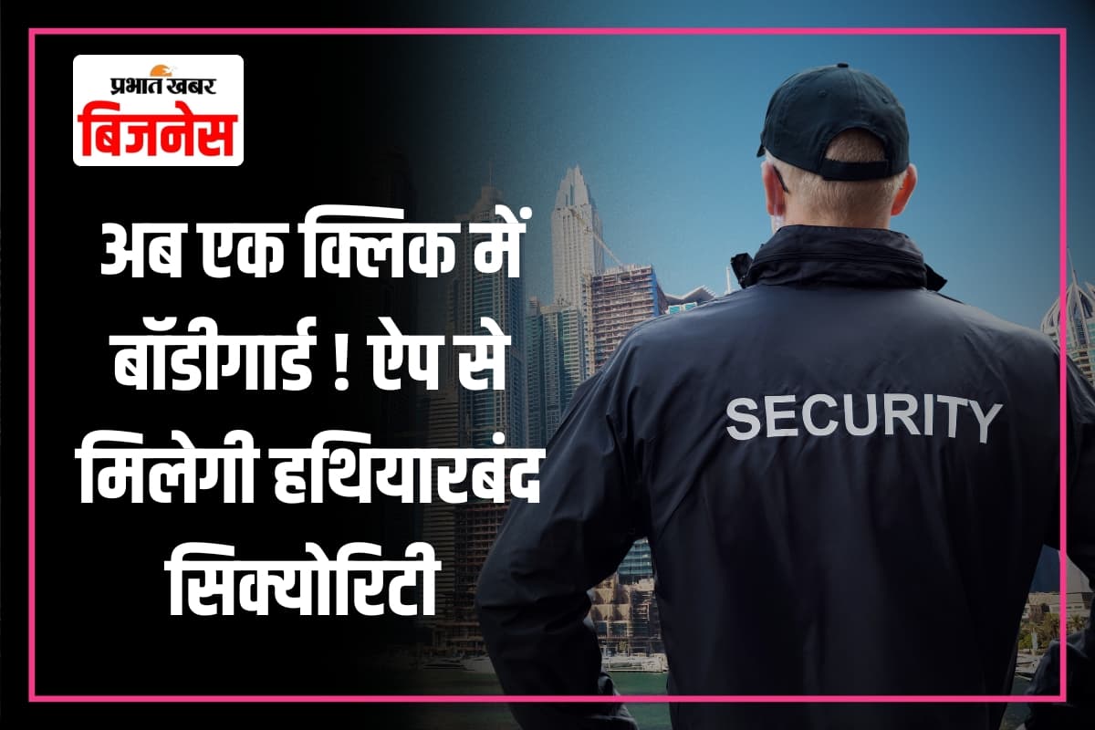 अब बॉडीगार्ड रखना हुआ आसान, ऐप से मंगाएं रिटायर्ड कमांडो, चाय-पानी तक सर्व करेंगे