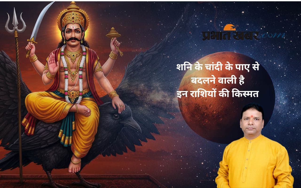 Shani Ka Paya: चांदी के पाए से किन राशियों को मिलेगा धन, पद और सम्मान?