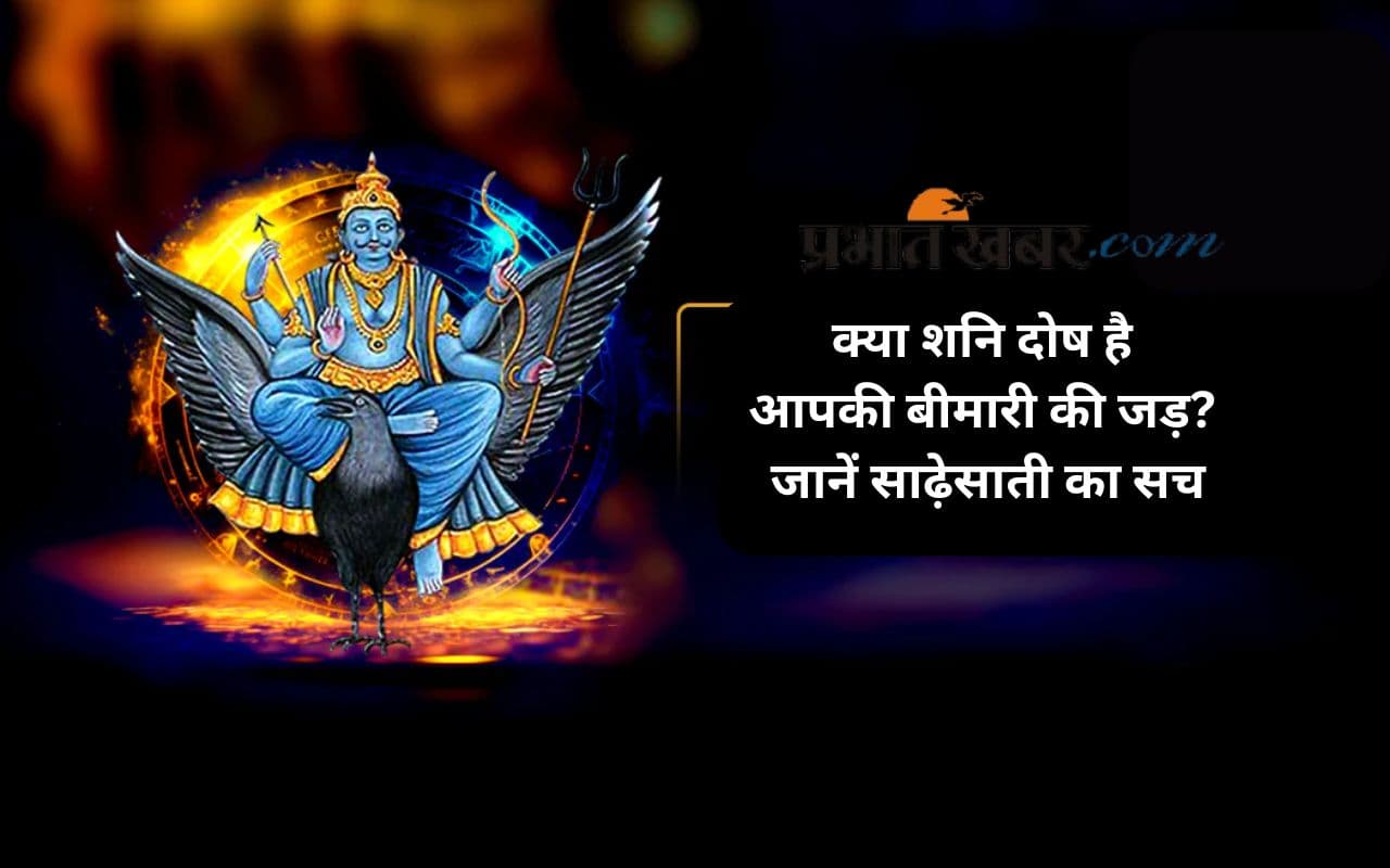 Shani Ki Sadhe Saati: शनि की साढ़ेसाती, क्या वाकई बिगाड़ती है स्वास्थ्य?