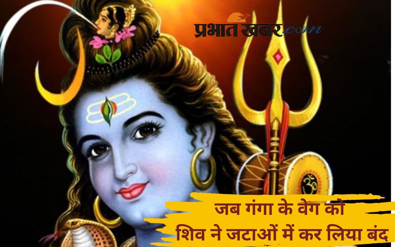 महादेव और मां गंगा, जब दो दिव्य शक्तियों में हुआ टकराव