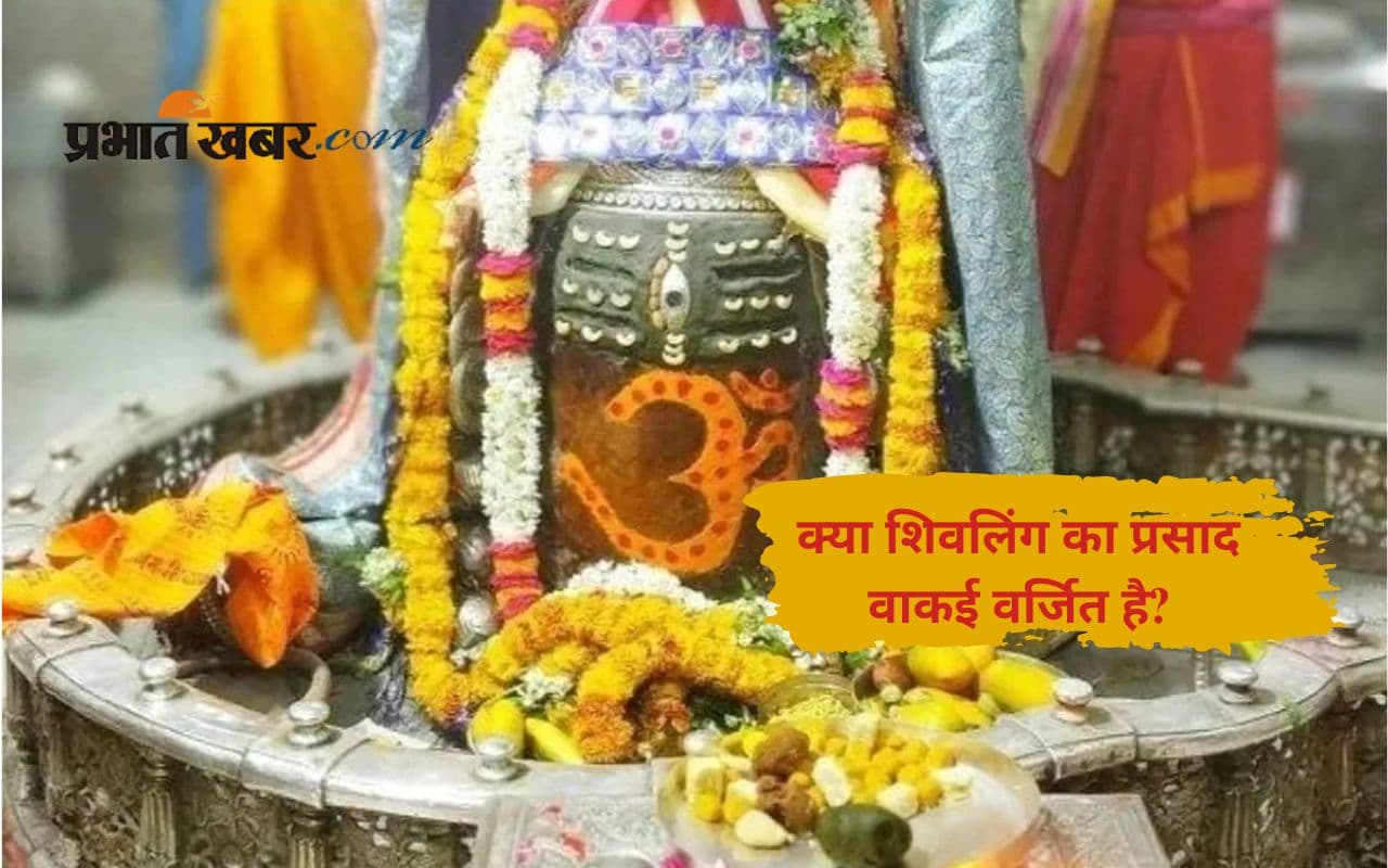 Shivling Prasad: शिवलिंग पर चढ़े प्रसाद का सेवन करना शुभ या अशुभ? पढ़ें शास्त्रों की राय