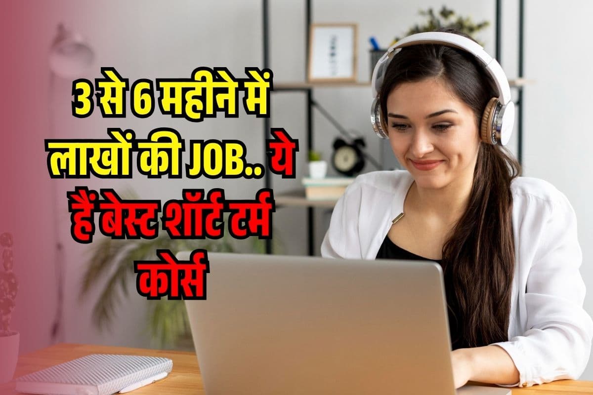 12वीं के बाद पाना चाहते है हाई Salary जॉब तो ये हैं आपके लिए बेस्ट Course