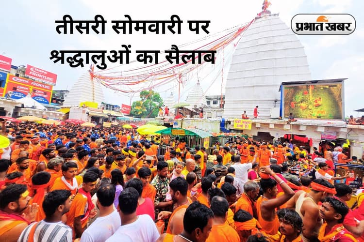 श्रावणी मेला की तीसरी सोमवारी पर दुम्मा से देवघर तक हाई अलर्ट, 4 लाख से अधिक श्रद्धालुओं के आने की उम्मीद