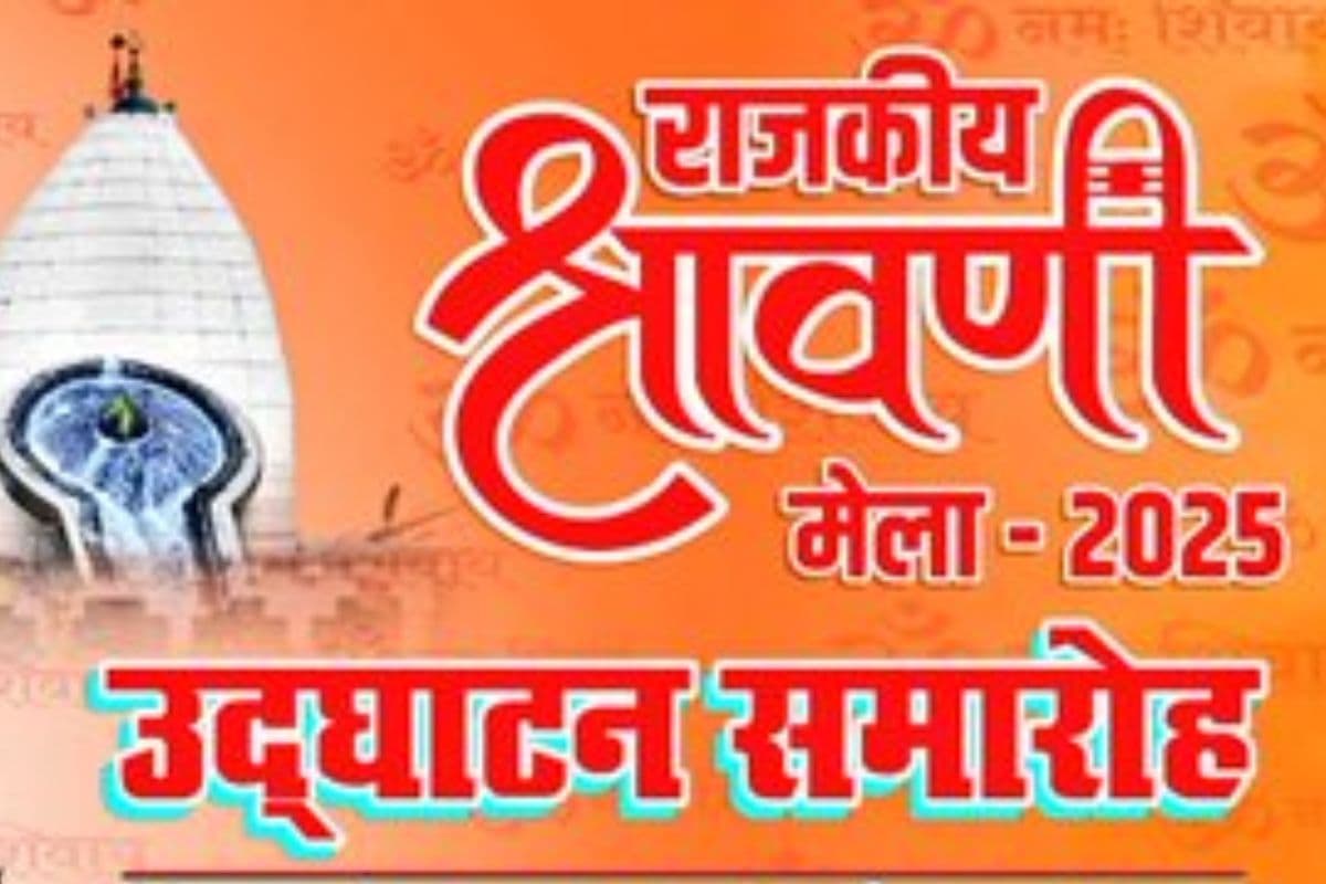 Shravani Mela: कल होगा राजकीय श्रावणी मेले का उद्घाटन, मंत्री सुदिव्य कुमार समेत कई मंत्री होंगे शामिल, देखिए पूरा शेड्यूल