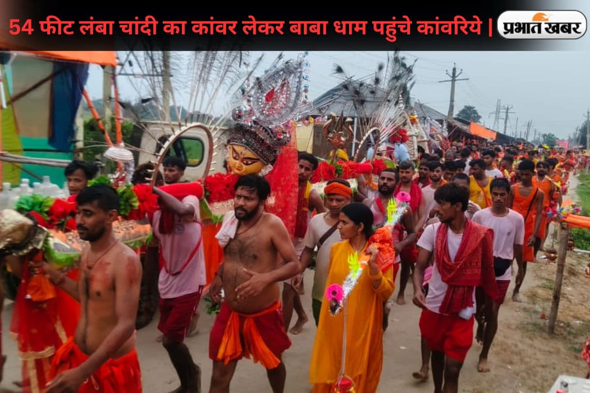 Shravani Mela: 54 फीट लंबा और 54 किलो चांदी का कांवर लेकर बाबा धाम पहुंचे कांवरिये, लागत जान रह जायेंगे हैरान
