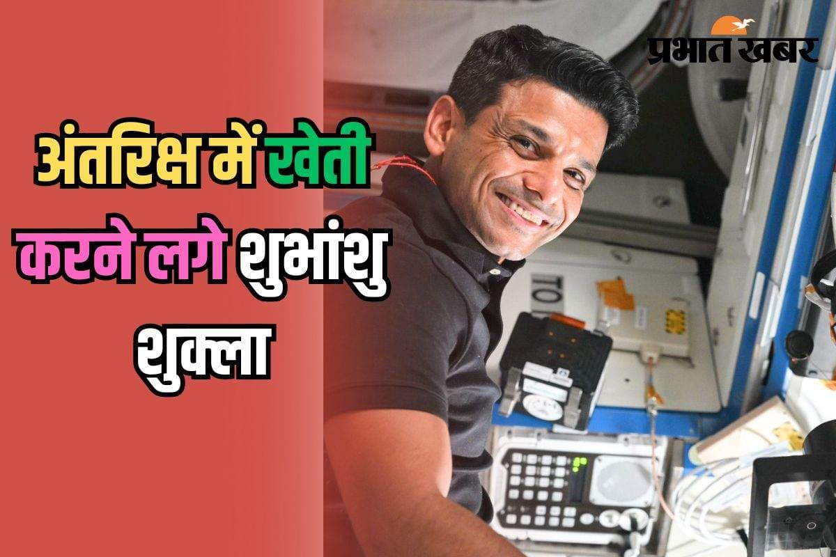 Shubhanshu Shukla: अंतरिक्ष में खेती करने लगे शुभांशु शुक्ला, मेथी और मूंग उगाई