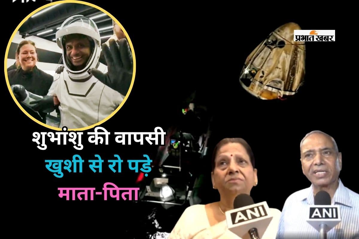 Shubhanshu Shukla Return To Earth: 18 दिन बाद पृथ्वी पर लौटे शुभांशु शुक्ला, खुशी से रो पड़े माता-पिता