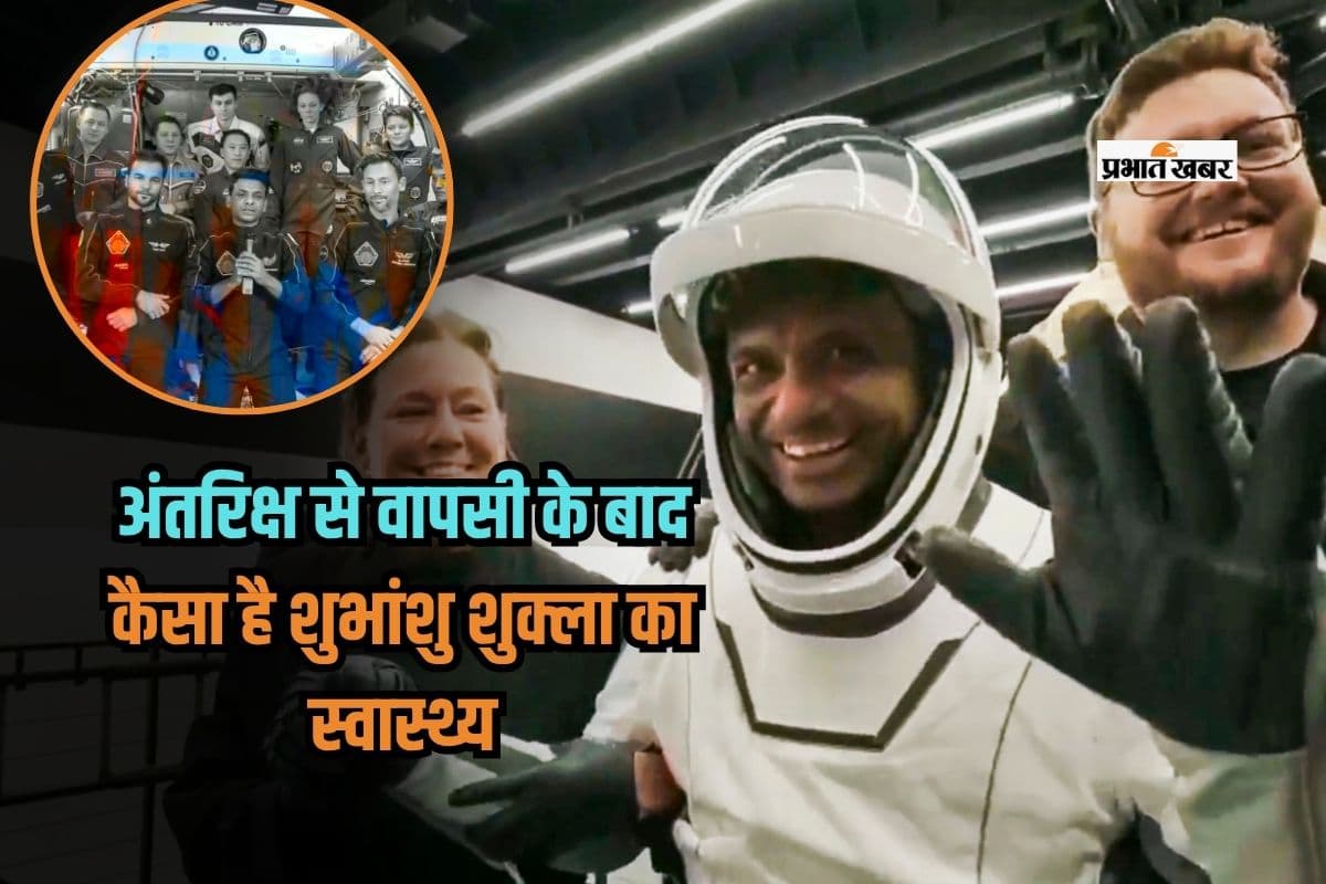 अंतरिक्ष से वापसी के बाद कैसा है शुभांशु शुक्ला का स्वास्थ्य, इसरो ने दी जानकारी
