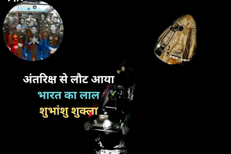 Shubhanshu Shukla Return Video: अंतरिक्ष से पृथ्वी पर लौट आया भारत का बेटा शुभांशु शुक्ला, देखें लाइव