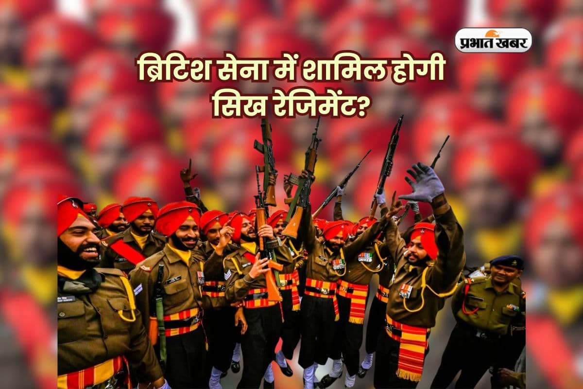 Sikh Regiment: फिर अंग्रेजों को पड़ी सरदारों की जरूरत! ब्रिटिश सेना में शामिल होगी सिख रेजिमेंट?