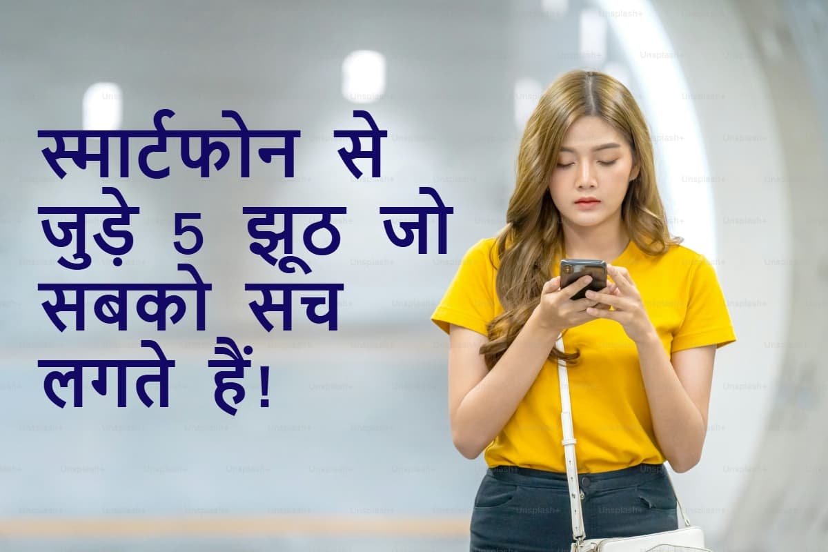 स्मार्टफोन खरीदने में दिखाओ स्मार्टनेस, जानो फोन से जुड़े मिथक और उनकी हकीकत