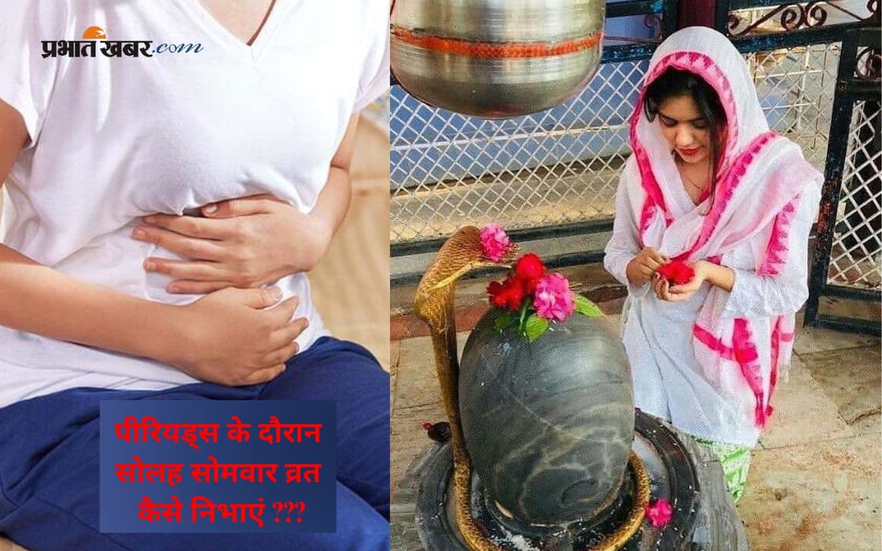 Solah Somvar Fasting during Periods: जब सोलह सोमवार व्रत के दिन आएं पीरियड्स, जानें इस दौरान पूजा और उपवास रखें या नहीं