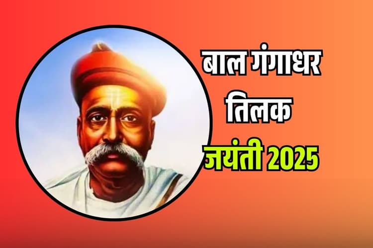 Speech on Lokmanya Tilak in Hindi 2025: बाल गंगाधर तिलक पर भाषण, तैयार करें इन प्रभावशाली शब्दों से