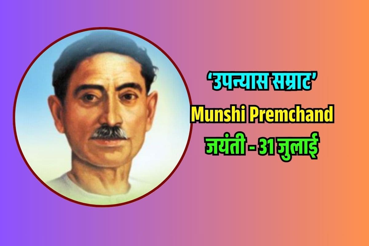 गोदान, गबन और ‘पूस की रात’, मुंशी प्रेमचंद ने क्या लिखा था? Speech देते समय ऐसे बताएं