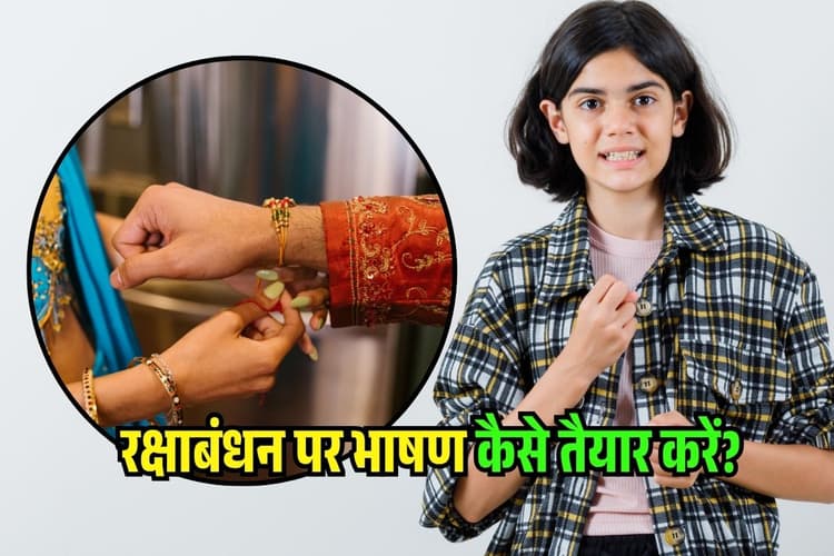 Speech on Raksha Bandhan in Hindi: रक्षाबंधन पर भाषण ऐसे तैयार करें…खूब होगी तारीफ