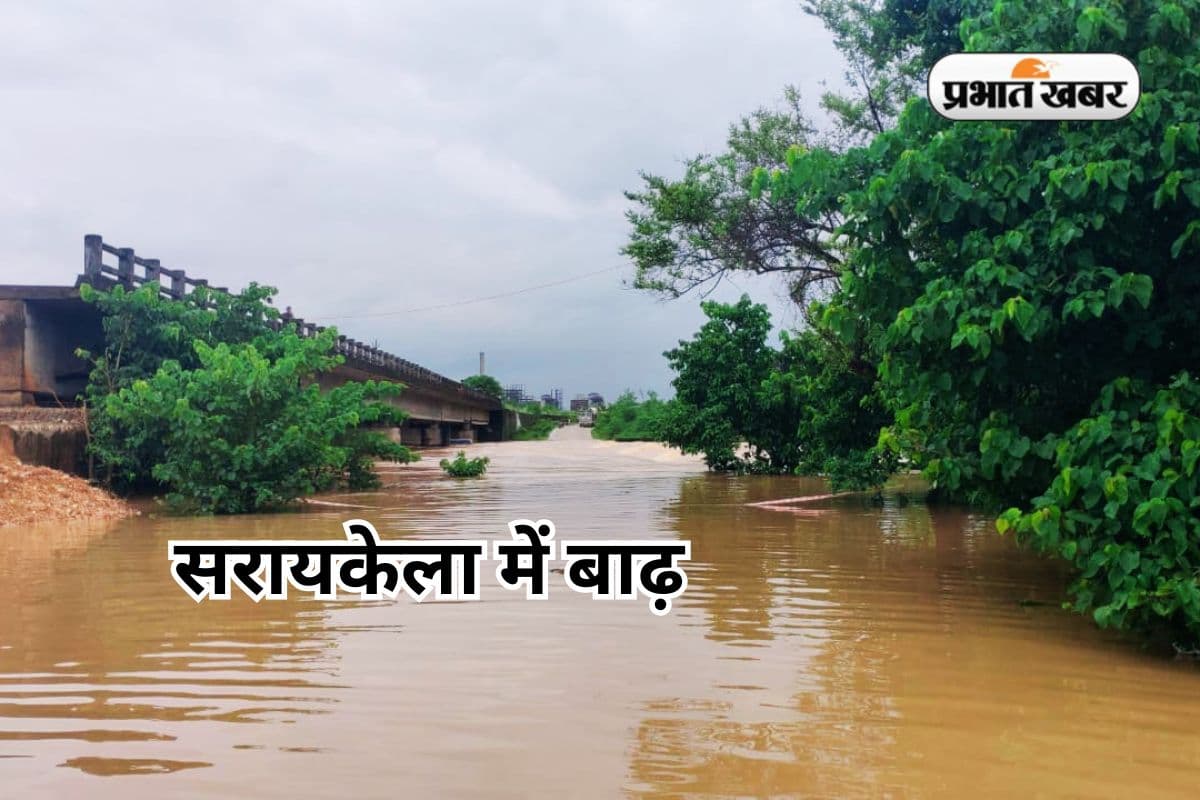 सरायकेला-खरसावां में स्वर्णरेखा और खरकई नदी का जलस्तर खतरे के निशान से ऊपर, प्रशासन ने किया अलर्ट
