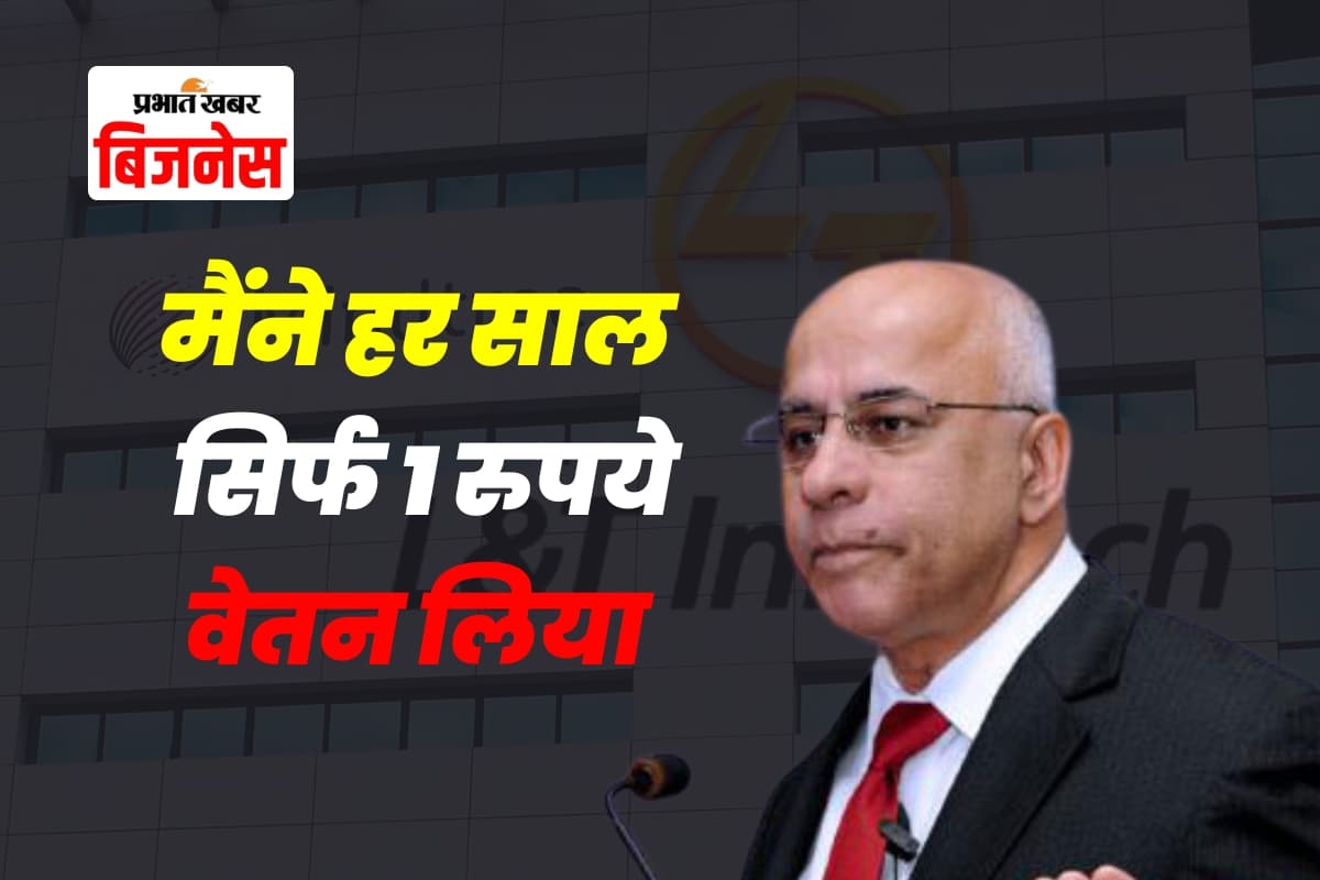 "मैंने हर साल सिर्फ 1 रुपये वेतन लिया"— आखिर करोड़पति सुब्रतो बागची ने इतना कम वेतन क्यों लिया?