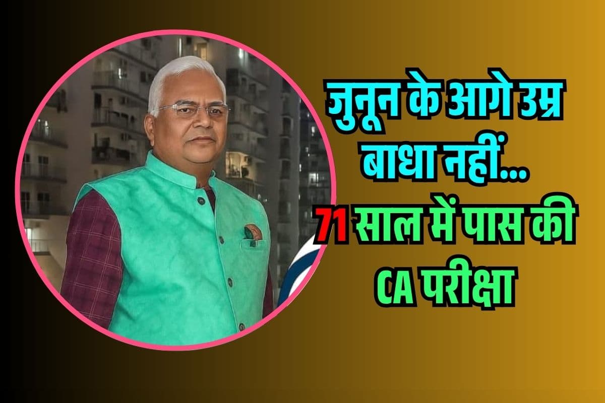 उम्र नहीं, जज्बा मायने रखता है! 71 की उम्र में पास किया CA एग्जाम, युवाओं के लिए मिसाल