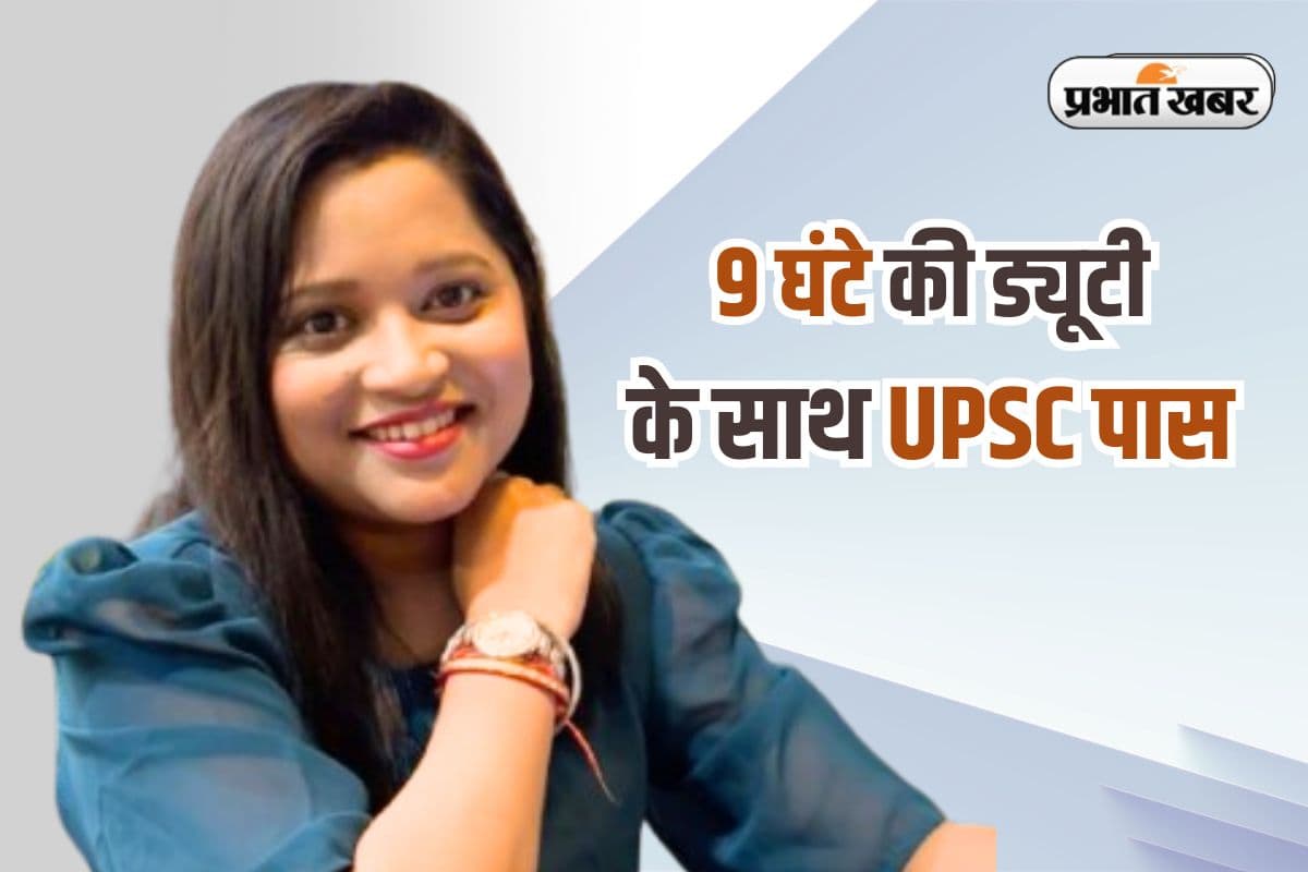 दिन में सर्किल ऑफिसर की ड्यूटी, रात में पढ़ाई, मोनिका ने BPSC के बाद UPSC में गाड़ा झंडा