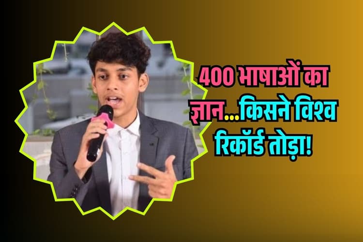 400 से अधिक भाषाओं का ज्ञान, 19 साल की उम्र में तोड़ा World रिकाॅर्ड, यहां से कर रहे पढ़ाई