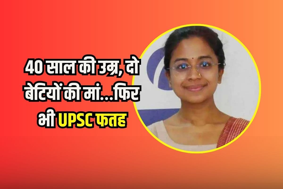 उम्र नहीं, जुनून देखो…दो बेटियों की मां, फिर भी UPSC फतह, 1000 है AIR