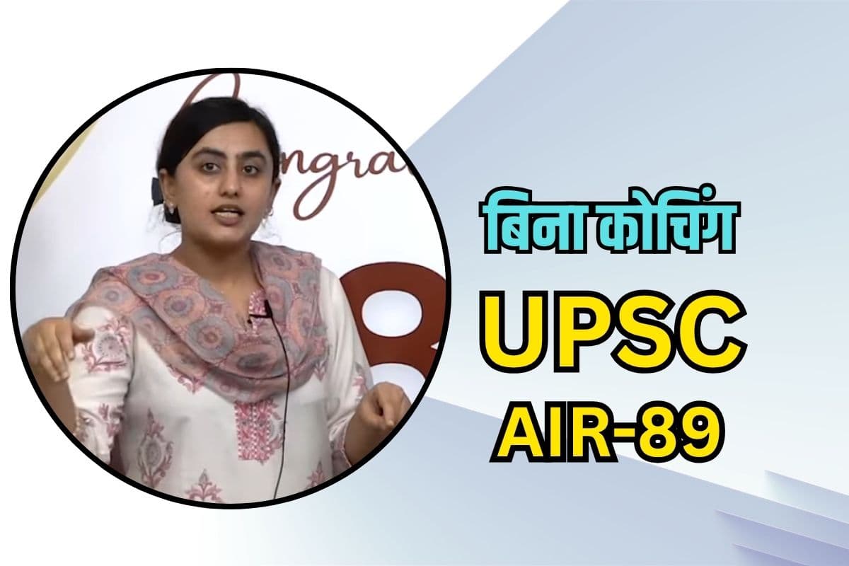 मुश्किलें थीं पर नहीं मानी हार, UPSC में AIR-89 लाकर ऊंची उड़ान, कौन हैं Self Study Queen?