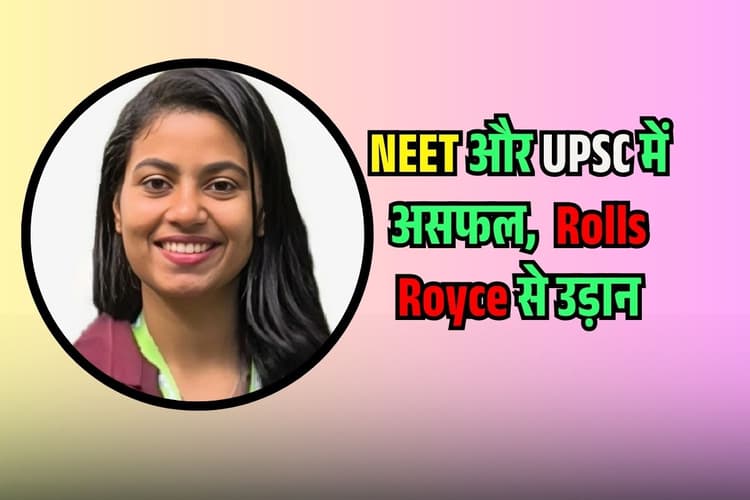 NEET में फेल...UPSC का भी टूटा सपना, फिर किया कुछ ऐसा, Rolls Royce में 72 लाख का पैकेज