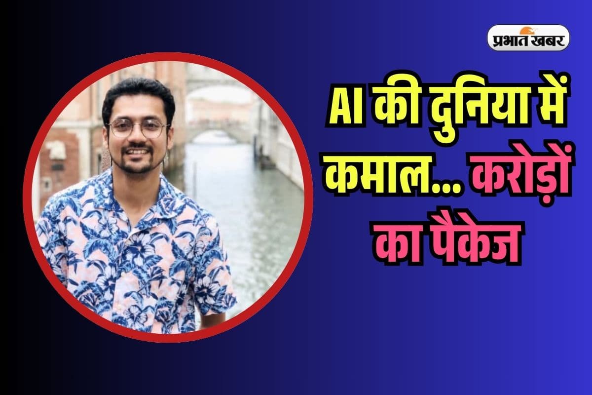 जब टैलेंट बोला...AI की दुनिया में IIT ग्रेजुएट का कमाल, META ने बरसाए पैसे, पैकेज 800 करोड़ से अधिक