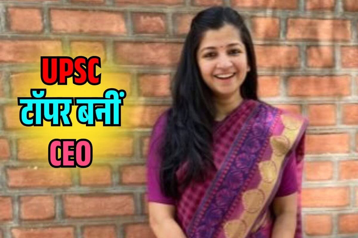 4 बार झेला रिजेक्शन, 5वीं बार UPSC फतह कर बनीं Topper, अब संभाल रहीं CEO की कुर्सी