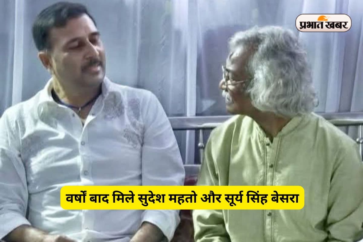 तीसरे मोर्चे की सुगबुगाहट! वर्षों बाद मिले सुदेश महतो और सूर्य सिंह बेसरा, PHOTOS वायरल