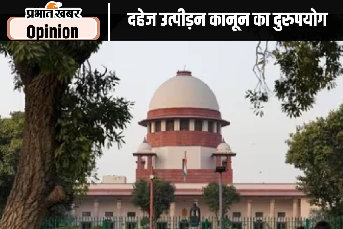 दहेज उत्पीड़न मामला और सुप्रीम कोर्ट का फैसला