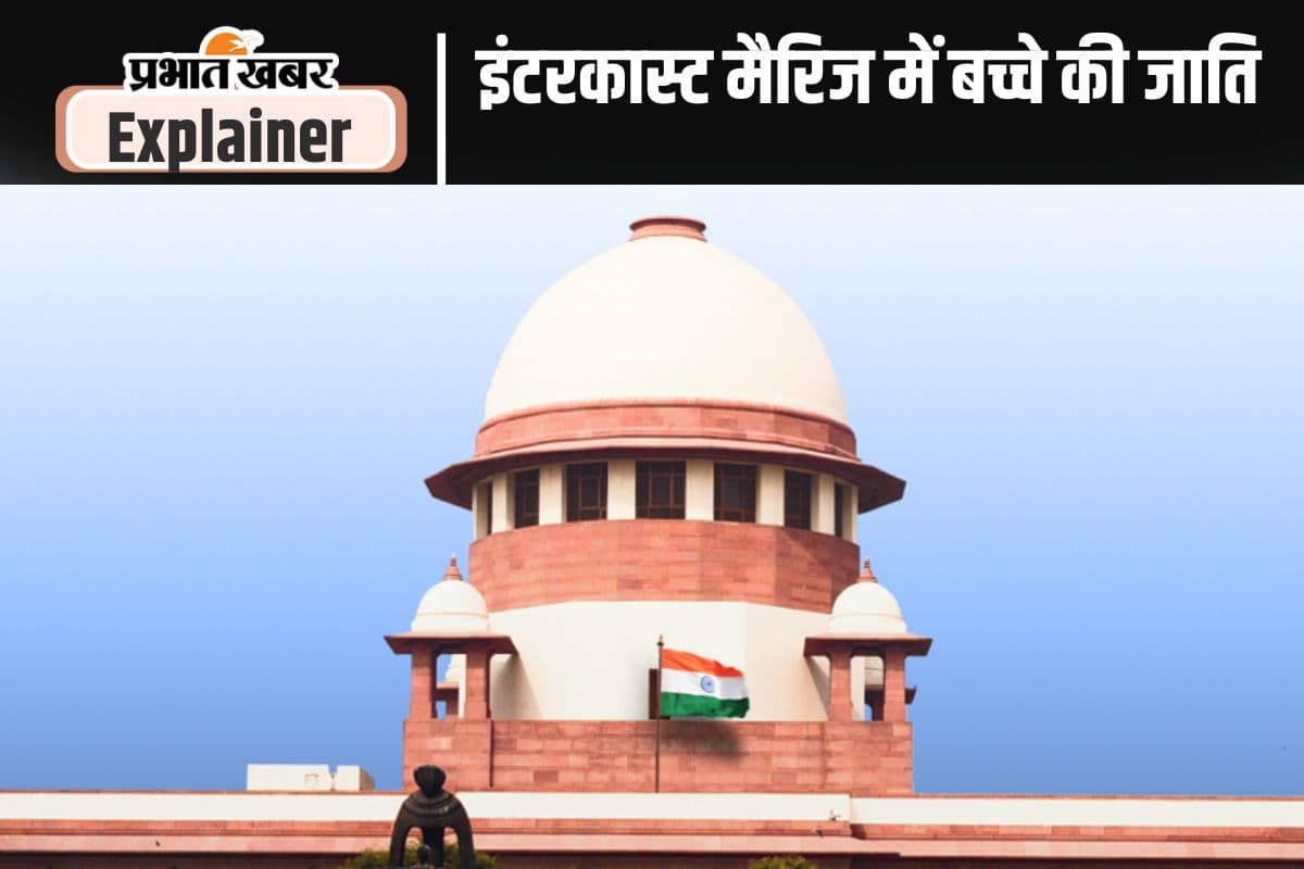 कानूनन क्या होगी बच्चे की जाति अगर माता-पिता अलग जाति के हैं और परिस्थितियां कुछ इस तरह की हैं…