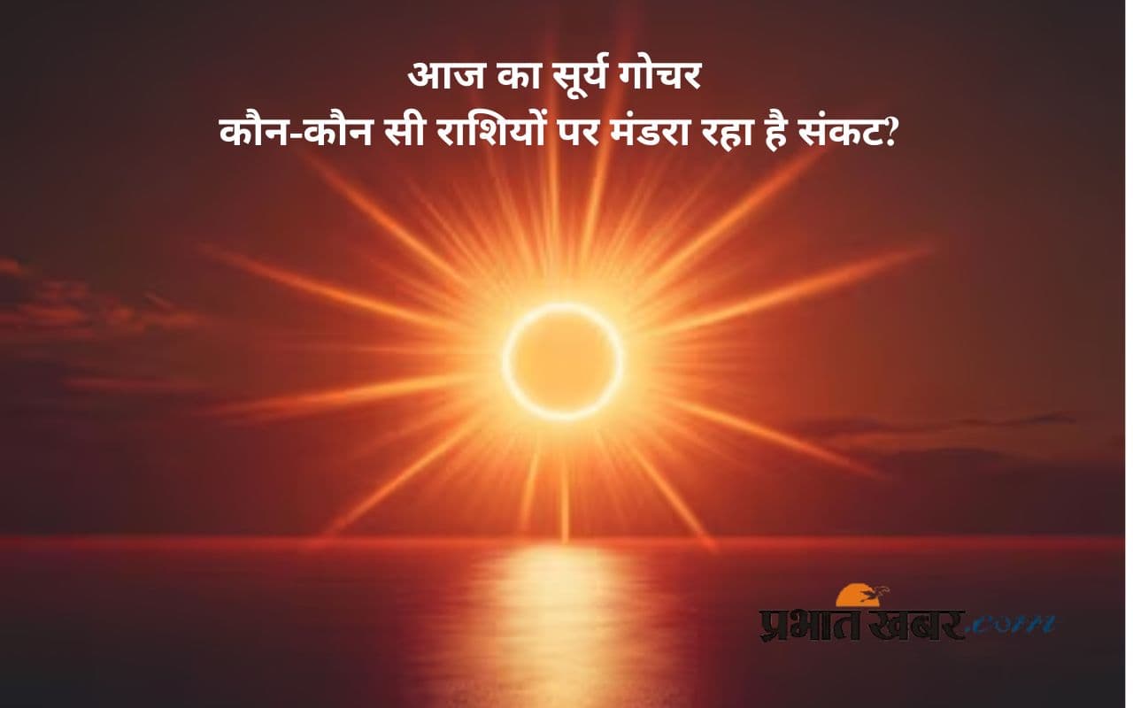 Surya Gochar 2025: आज सूर्य देव कर रहे हैं गोचर, इन राशियों के लिए बढ़ सकती हैं मुश्किलें
