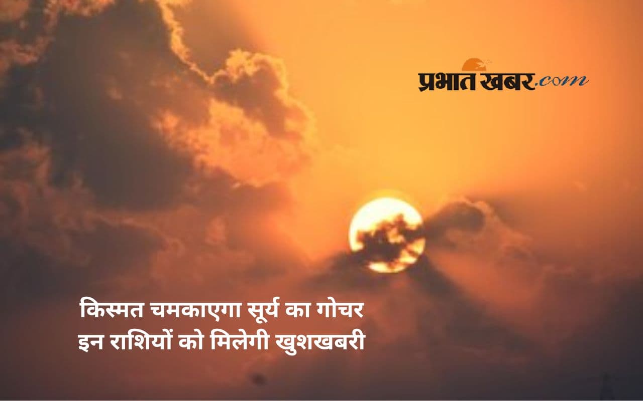 Surya Gochar 2025: सूर्य देव कर रहे हैं कर्क राशि में प्रवेश, इन राशियों को मिलेगा तरक्की का तोहफा