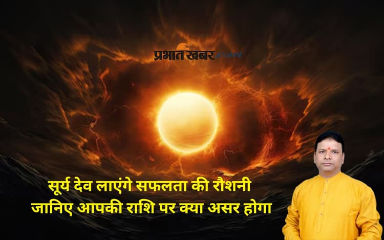 Surya Gochar August 2025: सूर्य गोचर से तीन राशियों को मिलेगा आत्मबल और सम्मान का वरदान