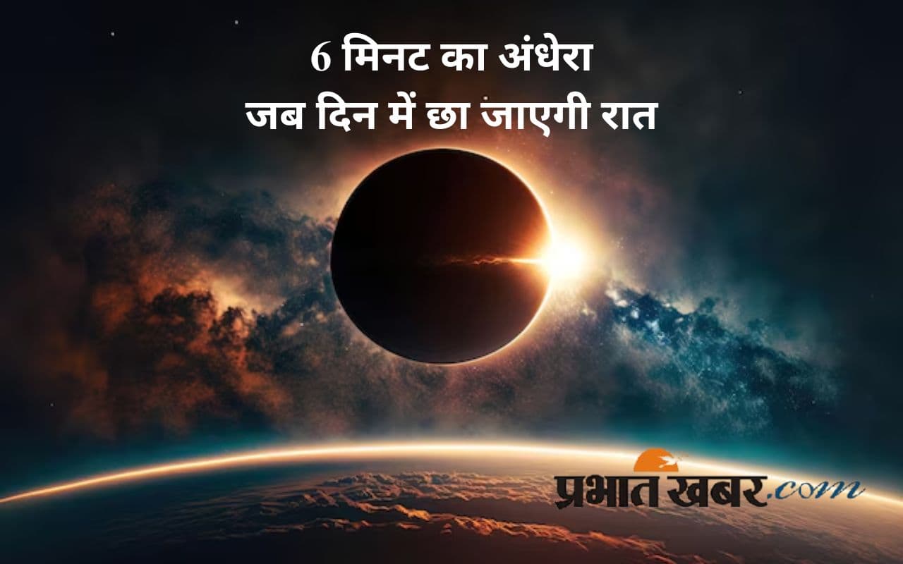 छाने वाला है अंधेरा, 2 अगस्त को 6 मिनट के लिए गायब हो जाएगा सूरज