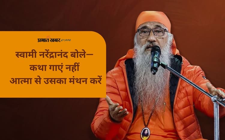Swami Narendranand: केवल कथा सुनना नहीं, उस पर चिंतन-मनन भी जरूरी