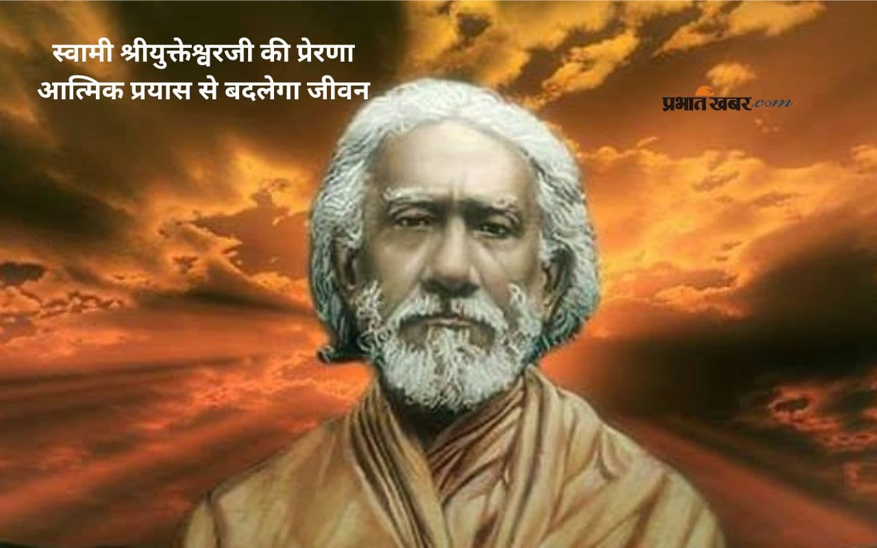Swami Sri Yukteswar: भविष्य सुधारने का एक ही उपाय, करें आत्मिक विकास की शुरुआत