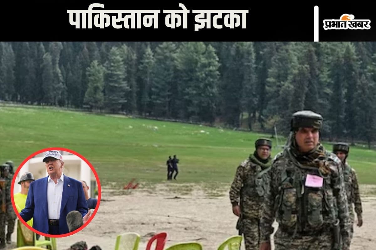 पाकिस्तान को अमेरिका ने दिया झटका, TRF को घोषित किया आतंकवादी संगठन