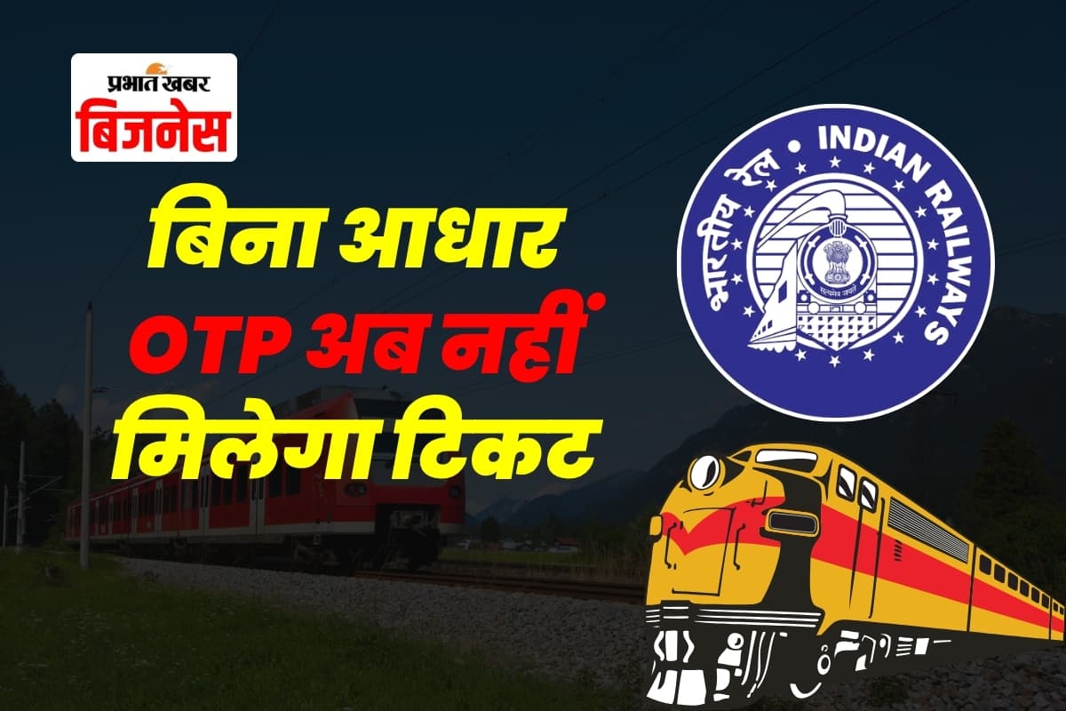 आज से Tatkal टिकट बुकिंग में नया नियम, बिना आधार OTP अब नहीं मिलेगा टिकट