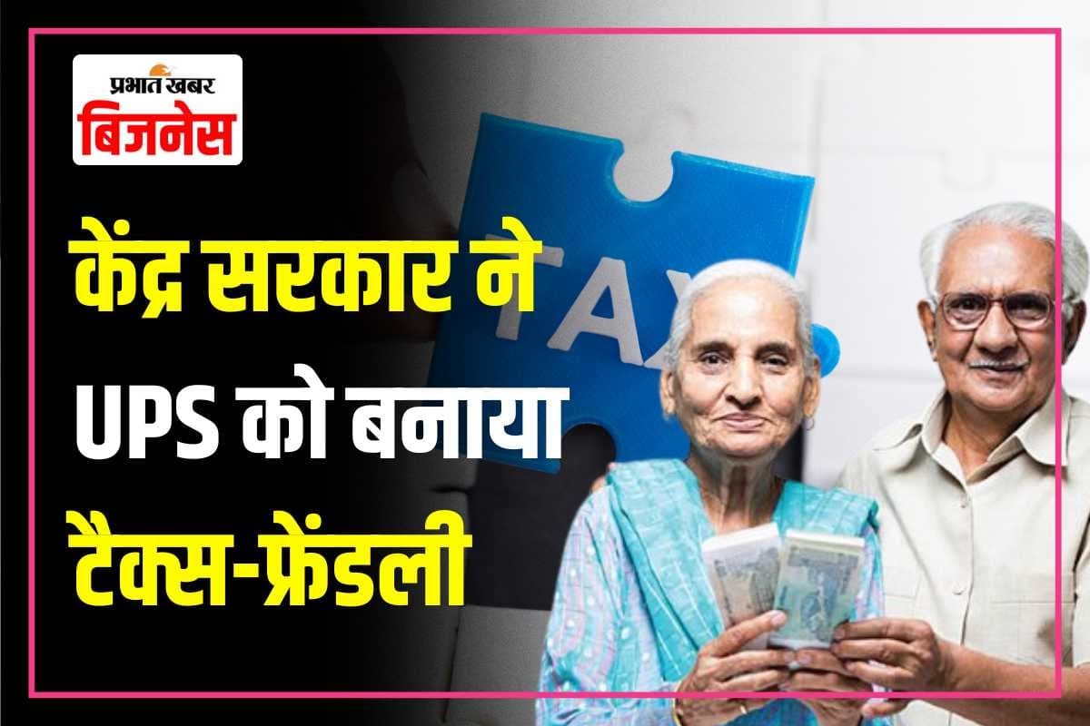 UPS पर भी मिलेगा अब NPS जैसा टैक्स लाभ, केंद्र सरकार का बड़ा फैसला