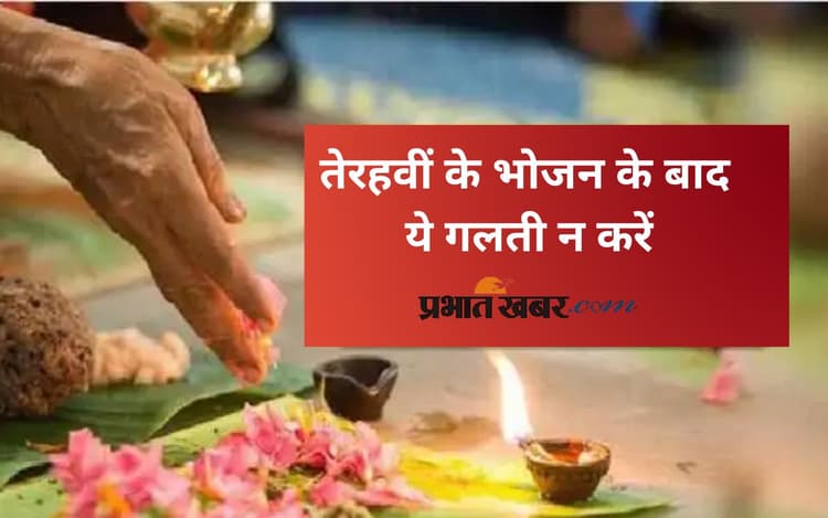 Terhavin Ka Khana: मृत्युभोज में भोजन करने के बाद भूलकर भी न करें ये 6 काम