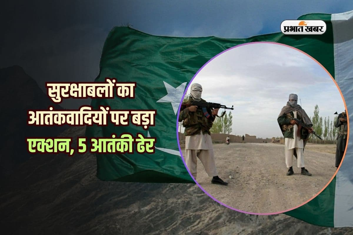 Terror Operation: सुरक्षाबलों का आतंकवादियों पर बड़ा एक्शन, 5 आतंकी ढेर