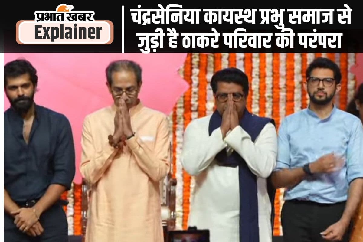 Hindi Vs Marathi Row: क्या आप जानते हैं मराठा मानुष की जंग लड़ने वाले राज ठाकरे और उद्धव ठाकरे का बिहार कनेक्शन?